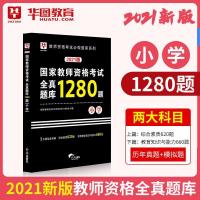 如图 华图教师资格证考试用书2021小学国家教师资格考试用书全真题库12