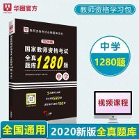 中学全真题库1280题 华图教师资格证考试用书初级中学2021音乐学科知识教材真题试卷