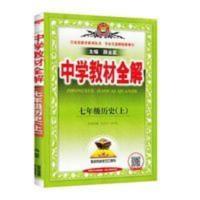 中学教材全解 七年级上册 历史 2022版中学教材全解七年级上册/7年级 历史 人教版 初一同步练习