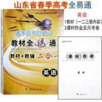 山东省春季高考总复习全易通英语教材+教辅二合一 中等职业山东省春季高考总复习全易通英语教材+教辅二合一 书+卷