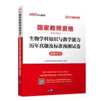 初中生物真题 中公教育教师资格证考试用书2021年教资考试资料初中生物教材真题