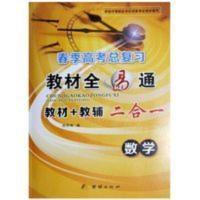 山东省春季高考总复习全易通数学 中等职业山东省春季高考总复习全易通数学教材+教辅二合一 书+卷