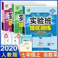 七年级上册 历史(人教版) 2022版实验班提优训练789年级上下册语数英物化科学生地练习册