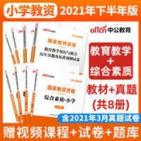 中公版2021小学综合素质 教育教学知识与能力教材+试卷(国家教师资格考试) 中公教育教师资格证考试用书2021下半年教