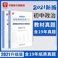 默认 [初中政治]华图教师资格证考试用书2021中学政治教师资格证初中