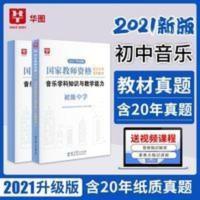 初中音乐 初中音乐 华图教师资格证考试用书 2021年中学音乐教师资格证初中