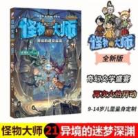 怪物大师(21异境的迷梦深渊) 怪物大师21 异境的迷梦深渊 雷欧幻像二十一册第21集册部9-12岁儿
