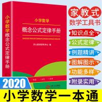 小学数学概念公式定律手册 缩印版(无赠品) 正版英汉双解大词典初高中生学生实用中考高考英语词典大学四六级