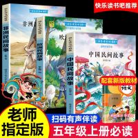 五年级上册必读课外书(3册) 小学生五年级上下册课外书必读列那狐的故事非洲欧洲中国民间故事
