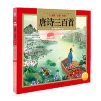 《唐诗三百首》 硬壳精装 唐诗三百首注音版古诗词300首幼儿园小学必读课外书有声