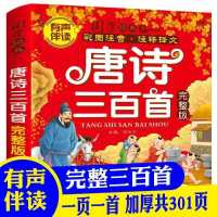 伴读有声唐诗三百首完整版 唐诗三百首儿童版全集宋词小学生课外书籍古诗三百首幼儿早教书籍