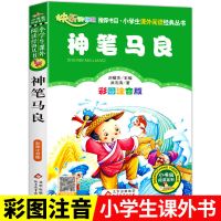 神笔马良 神笔马良七色花快乐读书吧二年级上下册全10册小鲤鱼跳龙门历险记