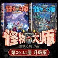 怪物大师(21异境的迷梦深渊) 怪物大师20 21全2册小学生课外阅读书籍7-10-12岁故事书二三四五