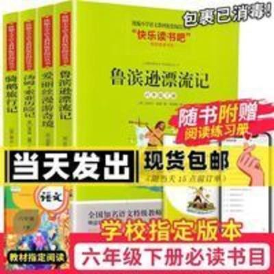 原著正版 鲁滨逊漂流记汤姆索亚历险记六年级下册必读课外书爱丽丝漫游奇境骑鹅旅行记快乐读书吧籍全套经典儿童文学世界名著孙飘