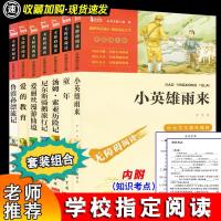 如图 全套7册 鲁滨逊漂流记爱的教育正版小英雄雨来六年级必读童年书高