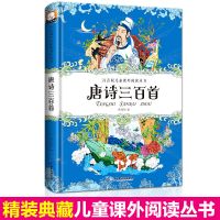 注音版 唐诗三百首 正版授权唐诗三百首注音版精装大字版幼儿早教书儿童古诗词书绘本