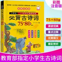 必背古诗词78+80首 有声伴读唐诗三百首正版全集幼儿小学生必背古诗词75首早教课外书