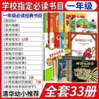 中国神话故事 一年级必读课外书全套33册蚯蚓的日记神奇校车我妈妈落叶跳舞