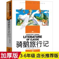 骑鹅旅行记[名师精读] [不注音]骑鹅旅行记 六年级 小学生课外书阅读物四五六年级