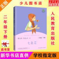 七色花 七色花正版快乐读书吧二年级下册注音版曹云轩主编人民教育出版社