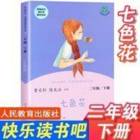 七色花  七色花人民教育出版社二年级下册课外书快乐读书吧名著阅读课