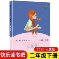 快乐读书吧丛书 七色花 七色花二年级下册快乐读书吧名著阅读课程化丛彩图人民教育出版社