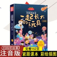 [彩图注音][扫码听] 一起长大的玩具 一起长大的玩具正版彩图版拼音版扫码听人教版小学生二年级下必读