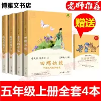 上册/全套4本(送考点) 快乐读书吧五年级上册全套田螺姑娘中国民间故事聪明的牧羊人教版