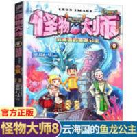 怪物大师8 云海国的鱼龙公主 升级版 接力出版社 怪物大师8 云海国的鱼龙公主 升级版 接力出版社 怪物大师8云海国的鱼