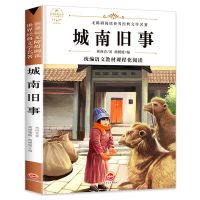 单本 城南旧事 城南旧事正版林海音 五六年级下册必读课外书 经典名著 繁星春水