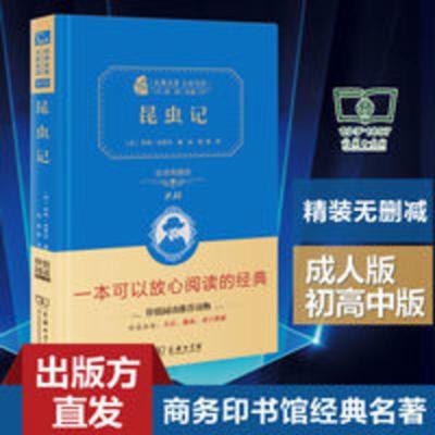 昆虫记 昆虫记正版 精装 全本无删减 商务印书馆经典名著 成人青少年版