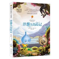 国际大奖儿童文学 洋葱头历险记 洋葱头历险记 吹牛大王历险记 骑鹅旅行记 小鹿斑比四五年级