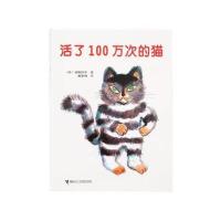 活了一百万次的猫(注音版) 三年级必读书夏洛的网骑鹅旅行记柳林风声绿野仙踪时代广场的蟋蟀