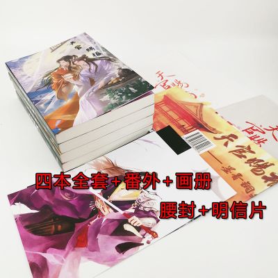 全套四本+番外+画册+书签 天官赐福完结全套四本未删减简体赠番外海报画轴画册墨香铜臭