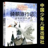 最能打动孩子心灵的世界经典童话:骑鹅旅行记 能打动孩子心灵的世界经典童话:骑鹅旅行记 6-12岁儿童中小学课外