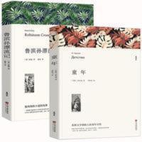 童年. 全2册 童年鲁滨逊漂游记 正版足本无删减 小升初六年级课外阅读书