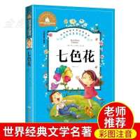 七色花 全套2册 格林童话七色花二年级注音版正版上册下册小学生课外书籍