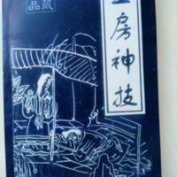 玉房神技/性爱养生 /中医古籍珍本集回春/房事养生 玉房神技/性爱养生 /中医古籍珍本集回春/房事养生