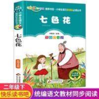 七色花书注音版 快乐 七色花书注音版 快乐读书吧二年级下册课外书必读书经典书目神笔