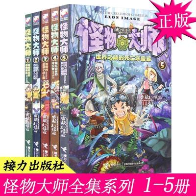 如图 正版 怪物大师1--5全套全集5册 雷欧幻像 适合10-12-15岁男孩看的