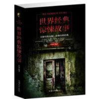 世界经典惊悚故事 世界经典惊悚故事集大全 惊悚恐怖悬疑小说书 鬼故事 惊悚故事全