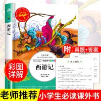 西游记 四大名著青少年版西游记五年级下册必读课外书三国演义正版水浒传