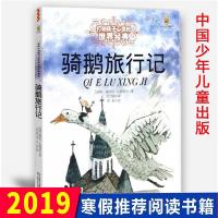 彩图注音尼尔斯骑鹅旅行记 尼尔斯骑鹅旅行记三四五六年级少儿读物书籍中国少年儿童出版社