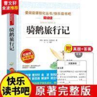 骑鹅旅行记 骑鹅旅行记原著正版无删减版全译本三四年级五年级六年级阅读书籍