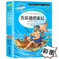 鲁滨逊漂流记(美绘插图版) 鲁滨逊漂流记书正版彩图非注音版笛福小学生三四五六年级阅读书