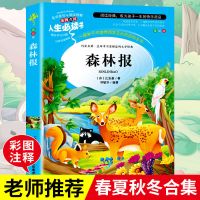彩图完整版]森林报春夏秋冬 十万个为什么四年级下册课外阅读书必读伊林版米全套快乐读书吧目