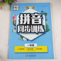 学霸课堂一年级拼音[同步训练] 一年级拼音拼读全套 拼音同步训练拼音强化训练 拼音练习题练习册