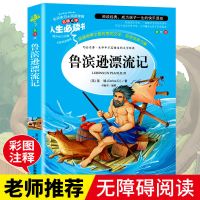 鲁滨逊漂流记[美绘版] 鲁滨逊漂流记正版 笛福鲁滨孙飘流记小学生六年级下册必读课外书