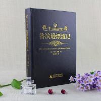 爱阅读系列 精装珍藏版 鲁滨逊漂流记 原著无删减全译本 初中生高中生课外书