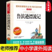 鲁滨孙(逊)漂流记 名师导读版 正版鲁滨孙(逊)漂流记青少年版中小学生课外阅读书籍